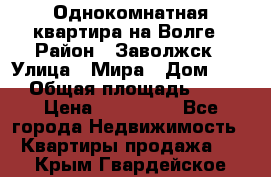 Однокомнатная квартира на Волге › Район ­ Заволжск › Улица ­ Мира › Дом ­ 27 › Общая площадь ­ 21 › Цена ­ 360 000 - Все города Недвижимость » Квартиры продажа   . Крым,Гвардейское